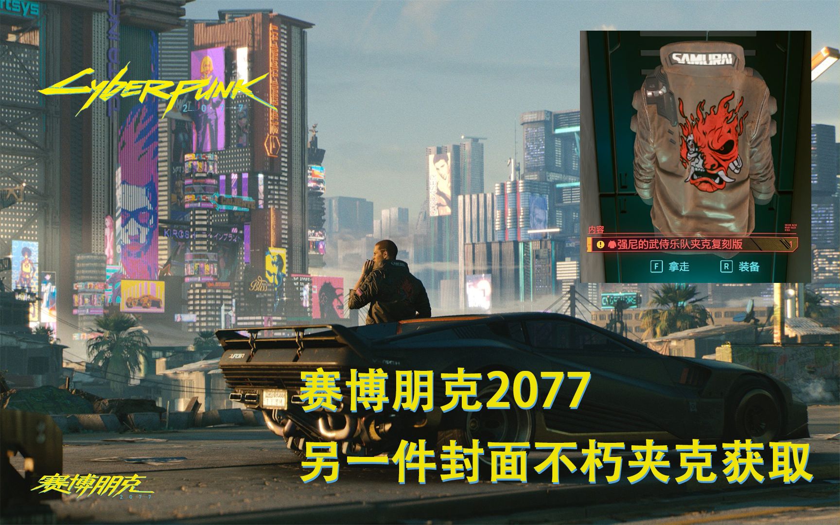 《赛博朋克2077》另一件封面不朽夹克获取