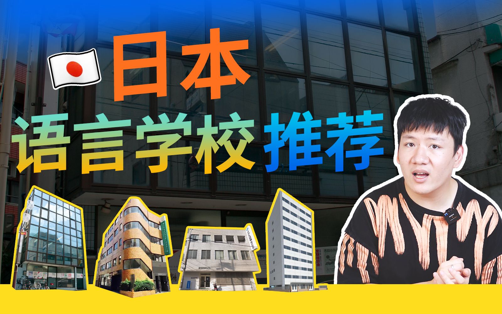 【无恰饭】高性价比日本语言学校推荐,详细对比分析,留学党建议收藏!哔哩哔哩bilibili