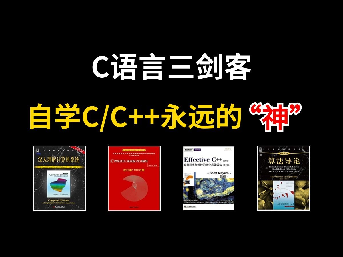 [图]【附PDF】C语言“三剑客”零基础小白入门的最强神器！从入门到精通这三本书全搞定，所有人群皆可学，太强了！！！