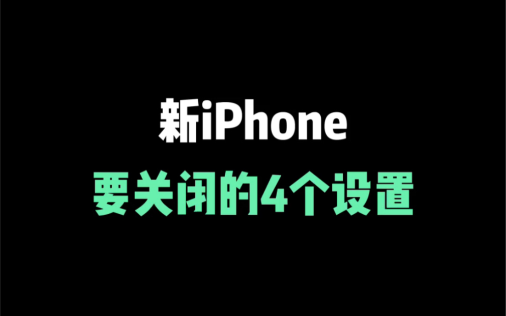 新iPhone要关闭的几个设置,让你的苹果手机更好用哔哩哔哩bilibili