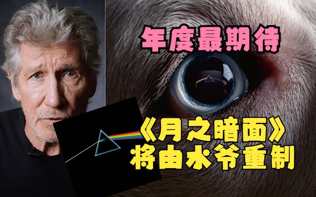 [图]期待！Roger Waters新专辑《The Dark Side of the Moon Redux》