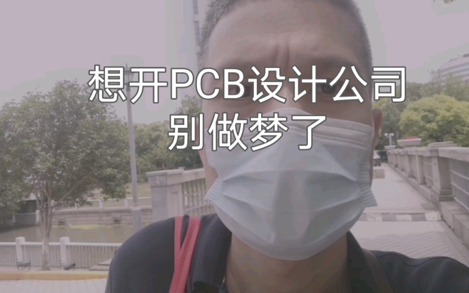 PCB设计行业,开公司没戏了!PCB工程师们别做梦了哔哩哔哩bilibili