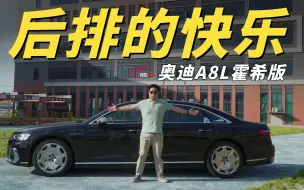 试驾奥迪A8L霍希创始人版：轴距加长十公分 后排的快乐你能想象？