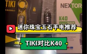 Download Video: 珠宝玉石古玩鉴定手电推荐纳丽德K40对比奈特科尔TIKI