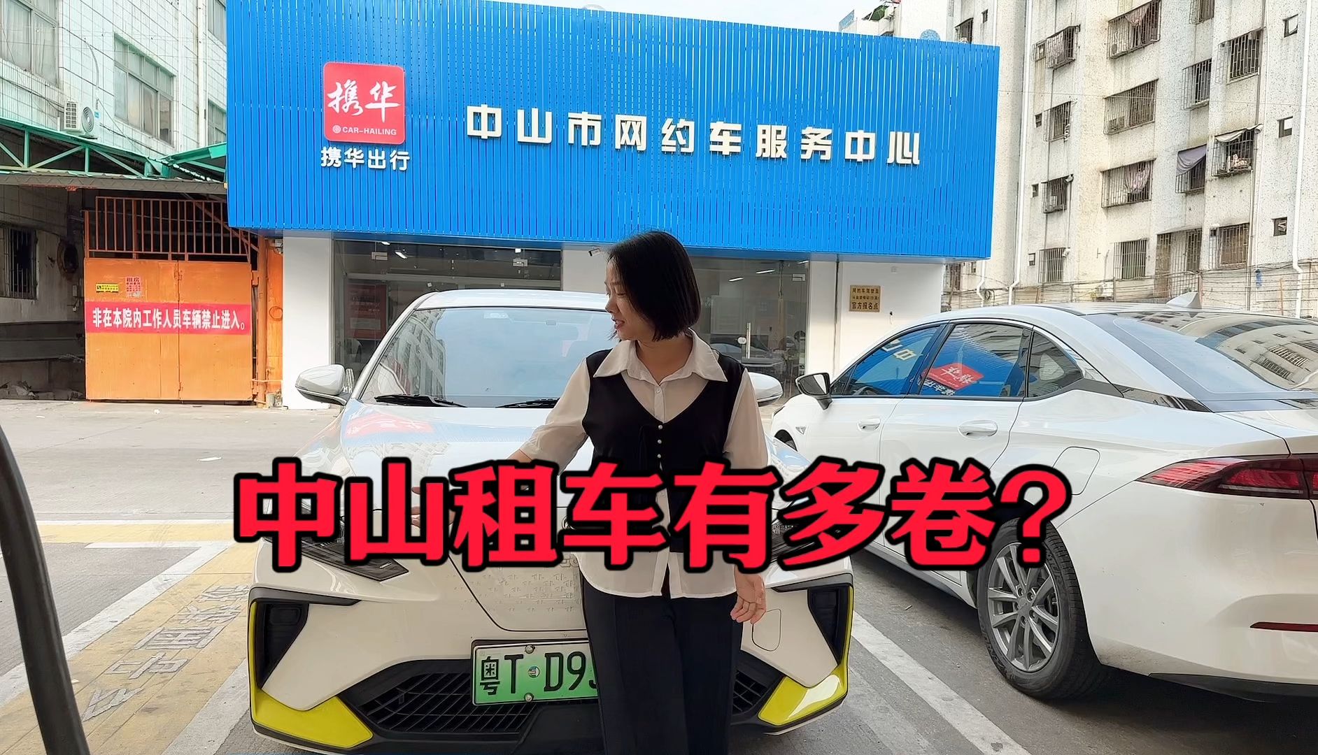 中山租车跑滴滴到底有多卷,听说押金2000就可以提车,你说能干吗?哔哩哔哩bilibili