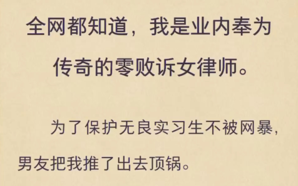 (完)全网都知道,我是业内奉为传奇的零败诉女律师哔哩哔哩bilibili