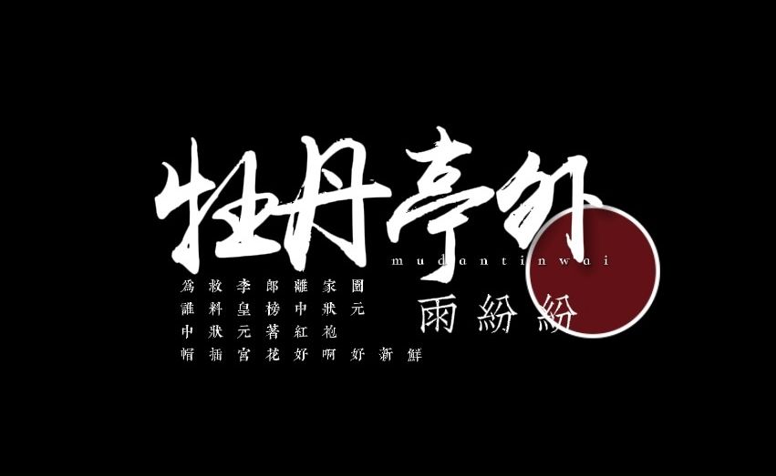 [图]【歌词排版】牡丹亭外“黄粱一梦二十年，依旧是不懂爱也不懂情。”