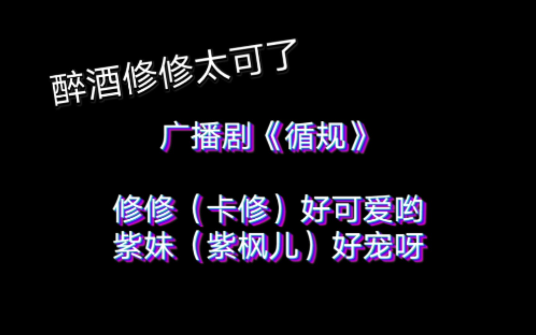 [图]【广播剧／循规】醉酒的修修好可爱呀，想抱回家藏起来呜呜呜