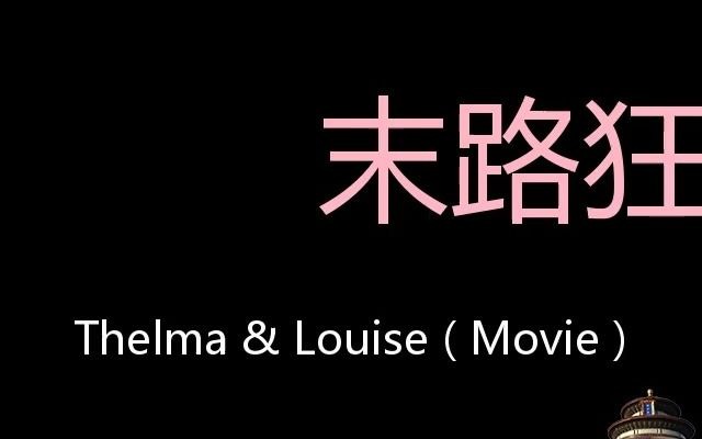 [图]末路狂花 Chinese Pronunciation Thelma & Louise ( Movie )