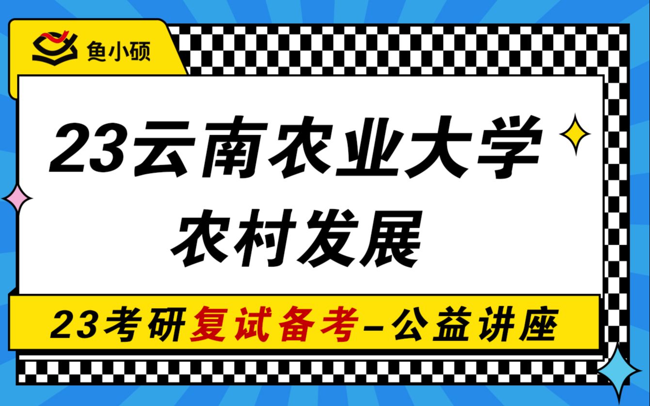 23云南农业大学农村发展考研复试(云农农发复试)考研专业课23考研复试复习规划复试备考经验复试技巧农业硕士考研哔哩哔哩bilibili