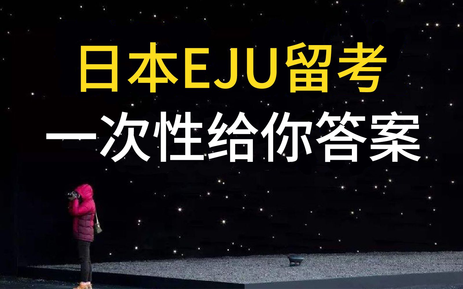 [图]日本留学必看：EJU留考，从入门到精通，一次性给你答案