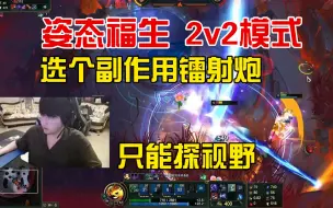 Download Video: 姿态福生斗魂竞技场：小法+派克，选个副作用镭射炮只能探视野！！