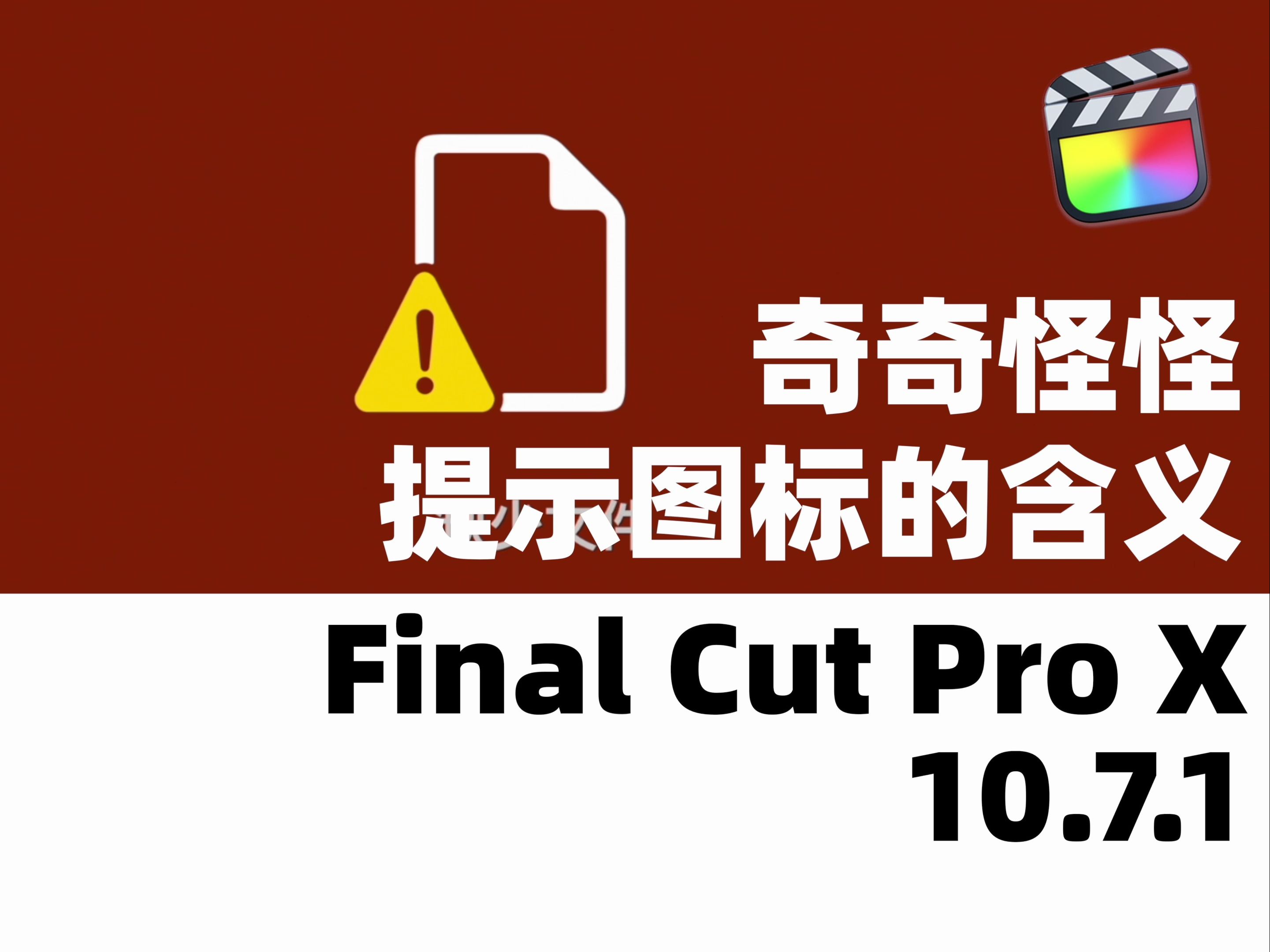 Final Cut Pro各种提示图标的含义哔哩哔哩bilibili