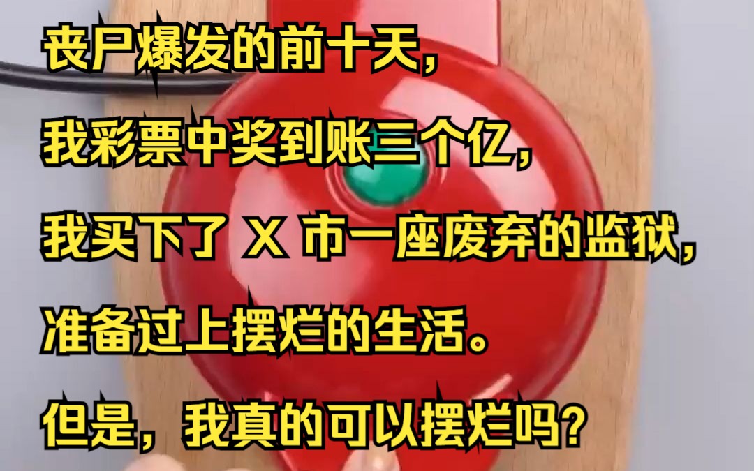 丧尸爆发的前十天,我彩票中奖到账三个亿,我买下了 X 市一座废弃的监狱,准备过上摆烂的生活. 但是,我真的可以摆烂吗?知乎小说推荐《蜗居三亿》...