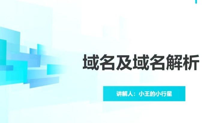 7.3域名及域名解析
