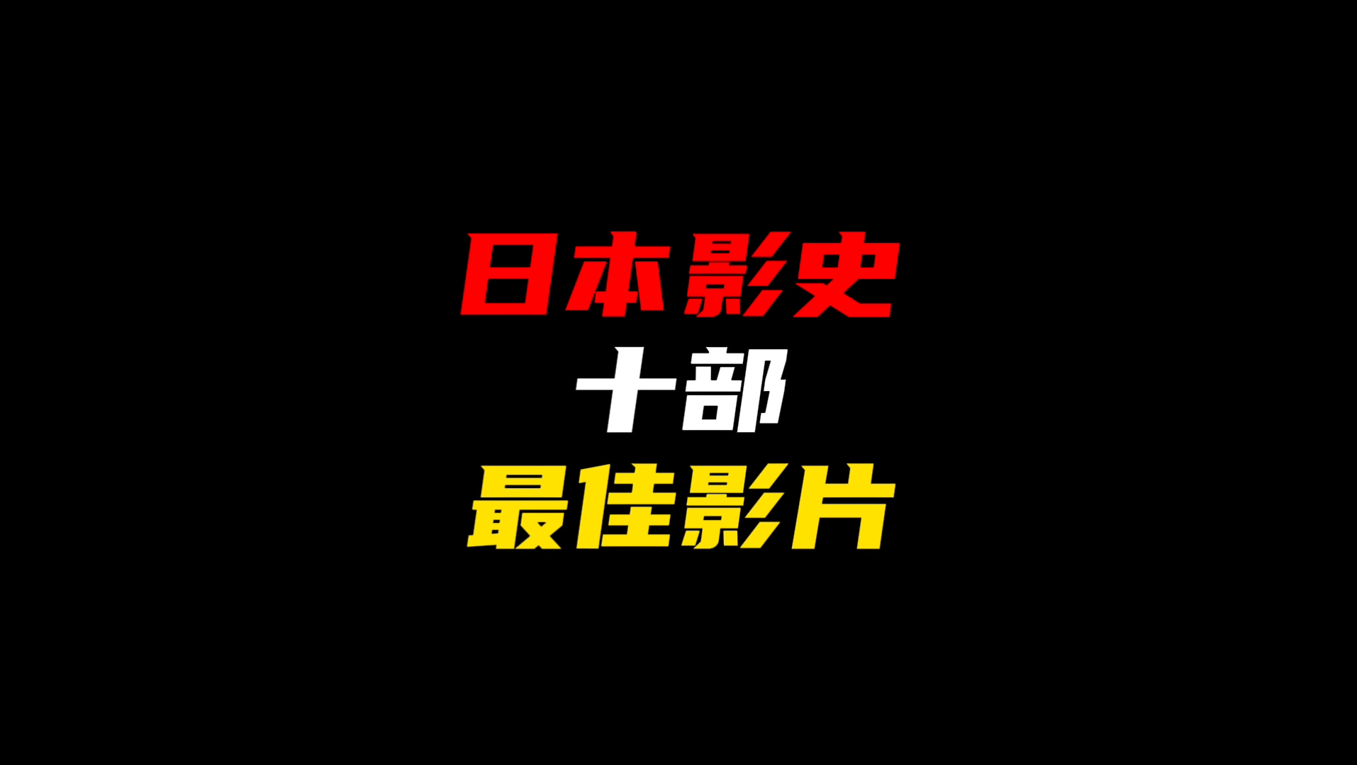 [图]日本影史十部最佳影片