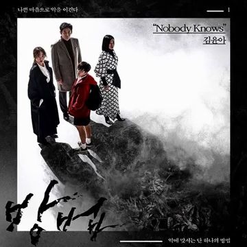 [图]《谤法》片尾曲—— OST 1 Nobody Knows