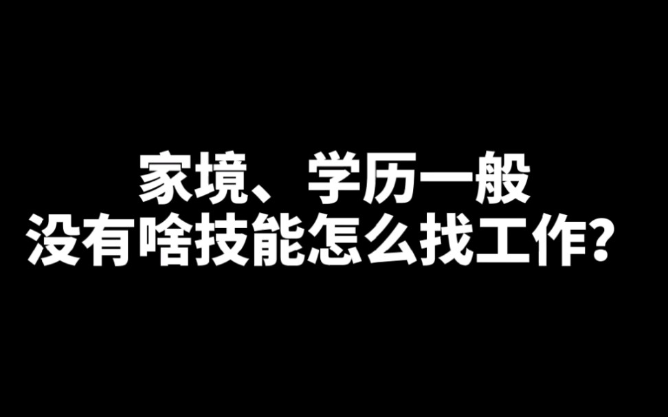 家境学历一般,没有拿得出手的技能怎么找工作?