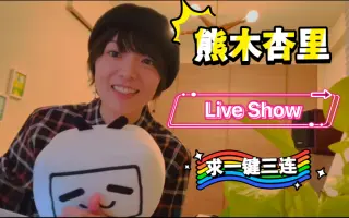 熊木杏里 哔哩哔哩 Bilibili