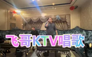 Скачать видео: 飞哥KTV唱歌表白飞嫂《爱的路上只有我和你》任贤齐