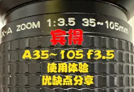 Download Video: 【宾得老镜头分享】A35-105 f3.5 “全地形重炮”高素质大变焦镜头