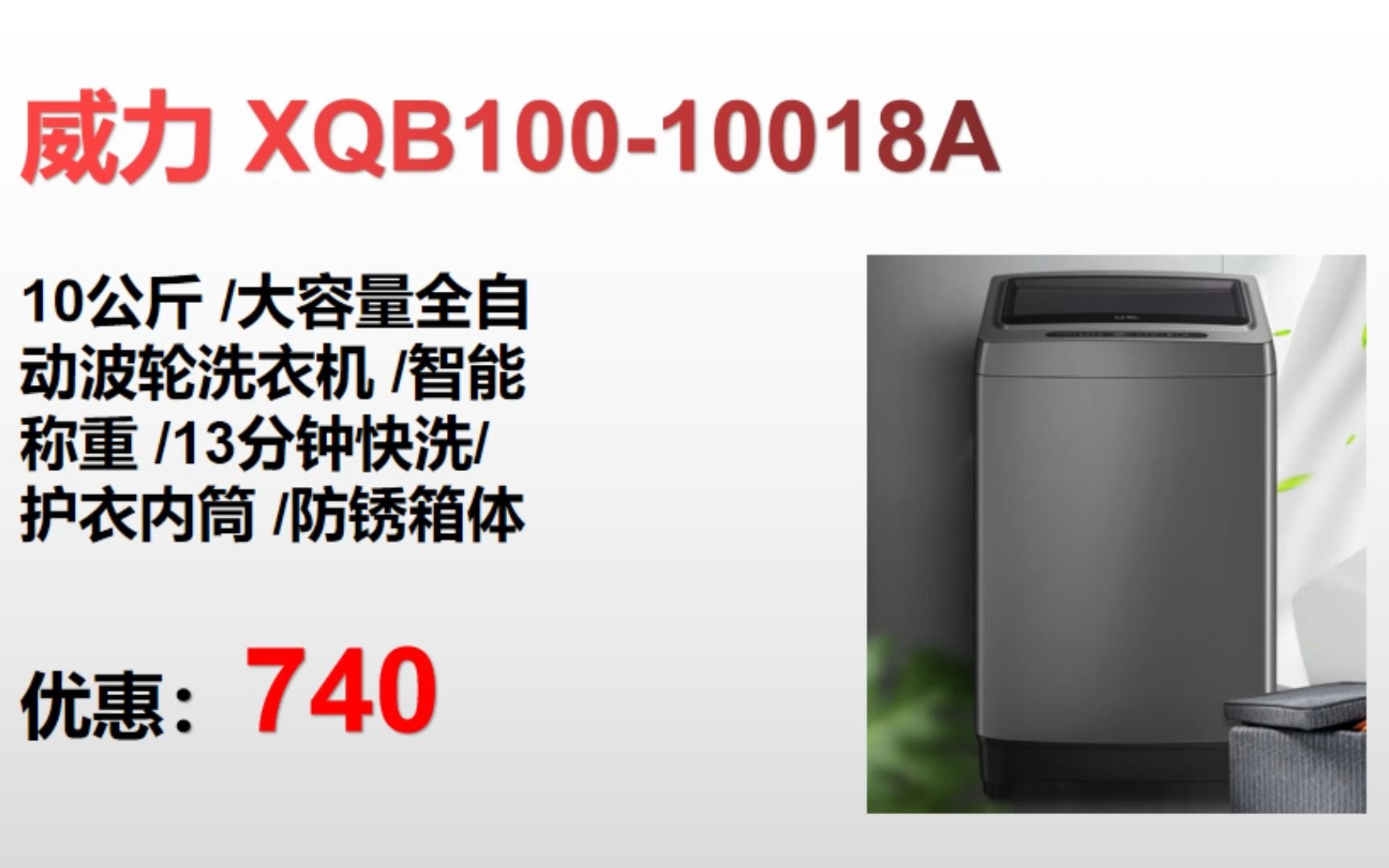 【洗衣机】威力 XQB10010018A 10公斤 /大容量全自 动波轮洗衣机 /智能 称重 /13分钟快洗/ 护衣内筒 /防锈箱体＂ XY201哔哩哔哩bilibili