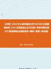 [图]【冲刺】2024年+上海外国语大学045300汉语国际教育《354汉语基础之古代汉语》考研学霸狂刷935题(解释加点或划线词+翻译+简答+综合题)真题