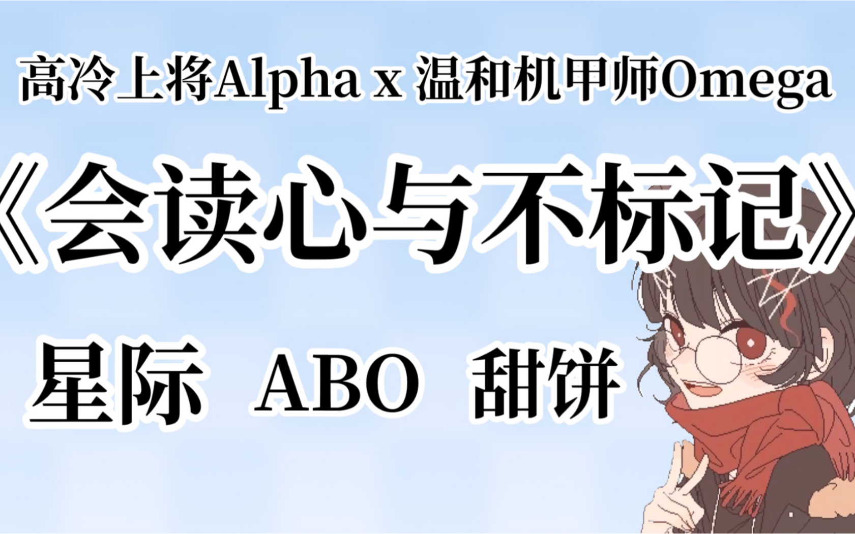 【原耽推文】星际ABO甜饼《会读心与不标记》哔哩哔哩bilibili