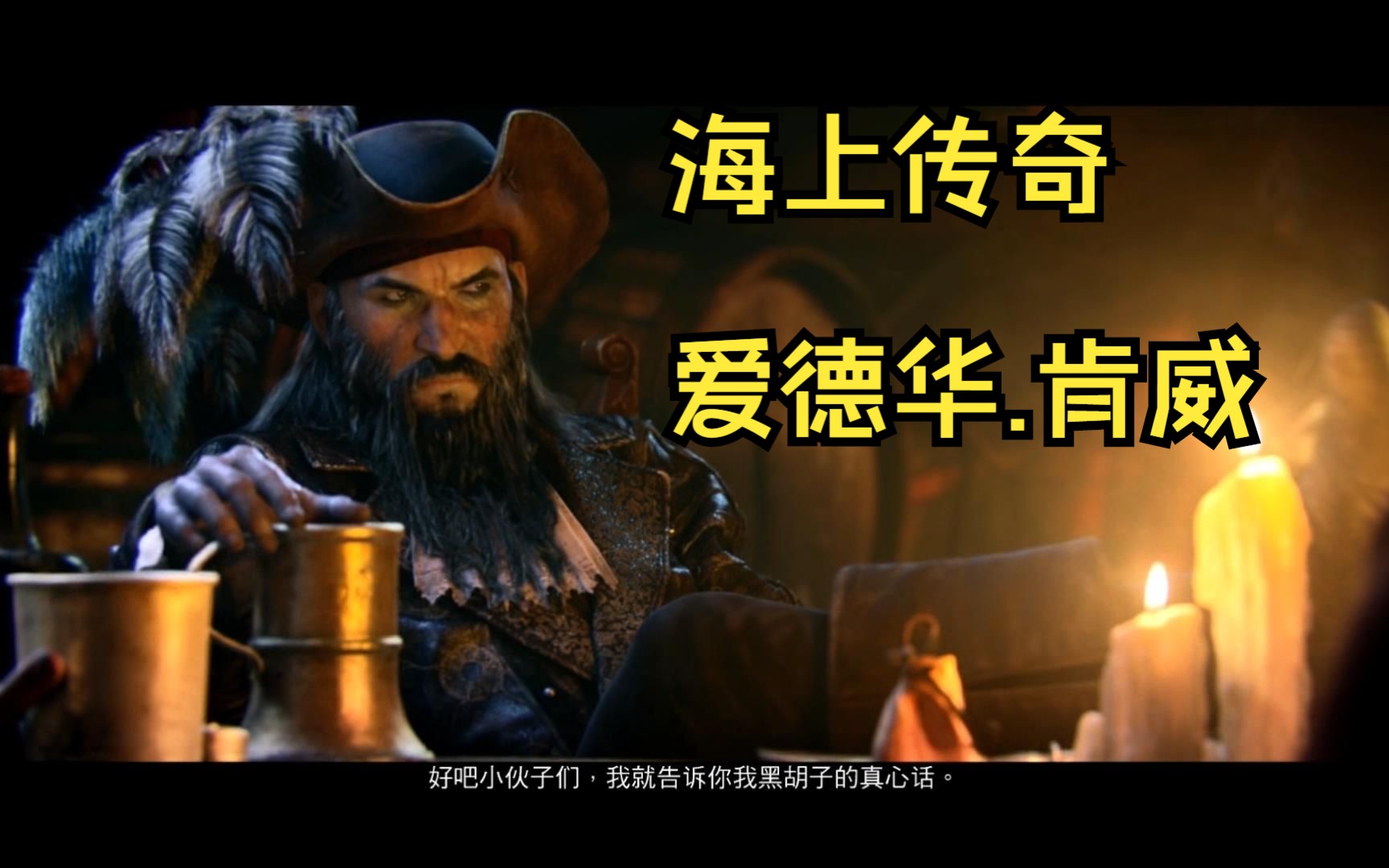 你可以打听爱德华.肯威船长的传奇故事,但记住别过问他的私事!