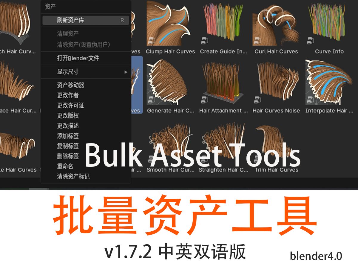 Blender插件批量资产工具(Bulk Asset Tools v1.7.2)中英双语版哔哩哔哩bilibili