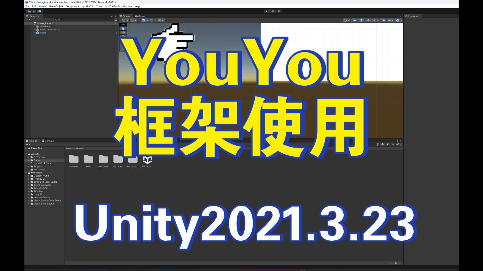 超容易上手的商业级游戏开发框架!!YouYou框架使用教程!悠游课堂初级课程2023版哔哩哔哩bilibili