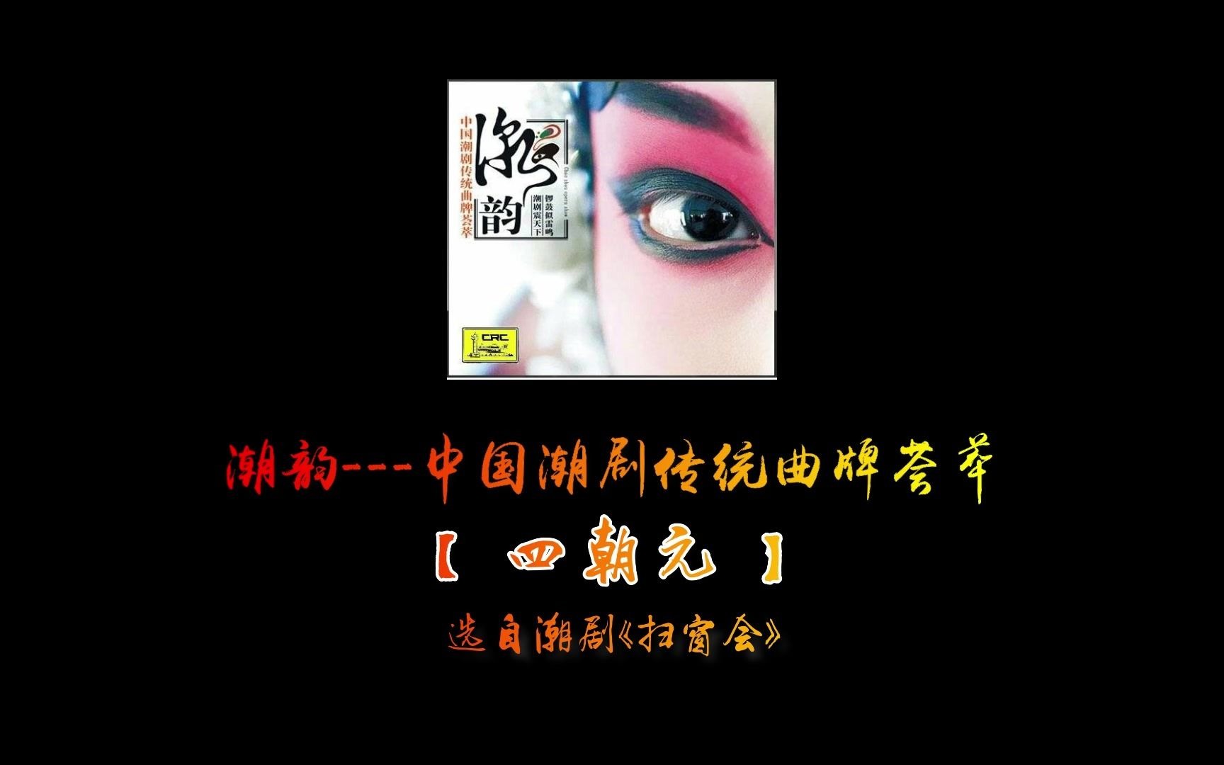 [图]【潮剧传统曲牌】四朝元《扫窗会》