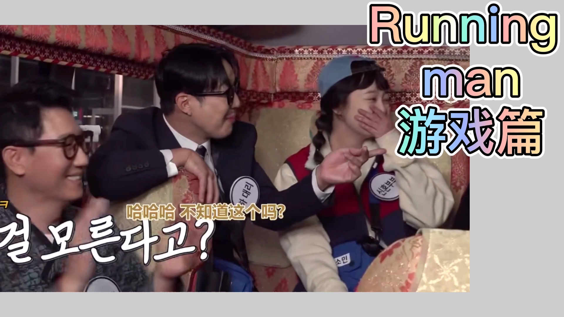 韩国跑男【running man 】搞笑游戏合集哔哩哔哩bilibili