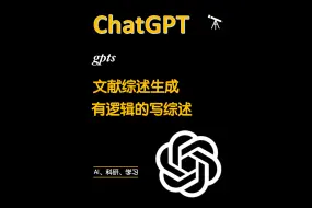 Download Video: 根据咱们自己的文献生成综述的gpts，值得一试，生成的时候一定要声明写有逻辑的结构化综述，而不仅仅是总结#科研 #chatgpt