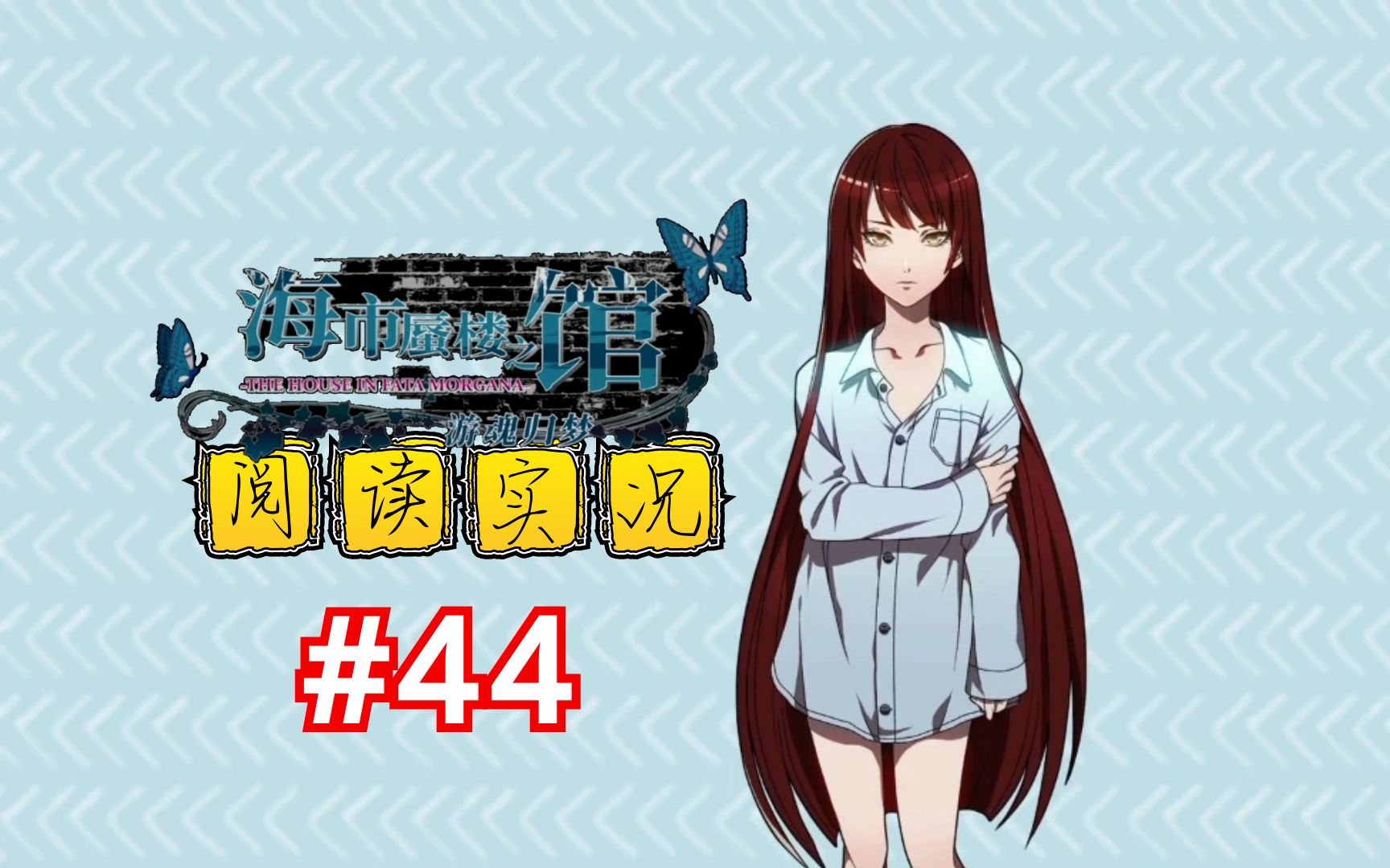 44.海市蜃楼之馆~轮回转世