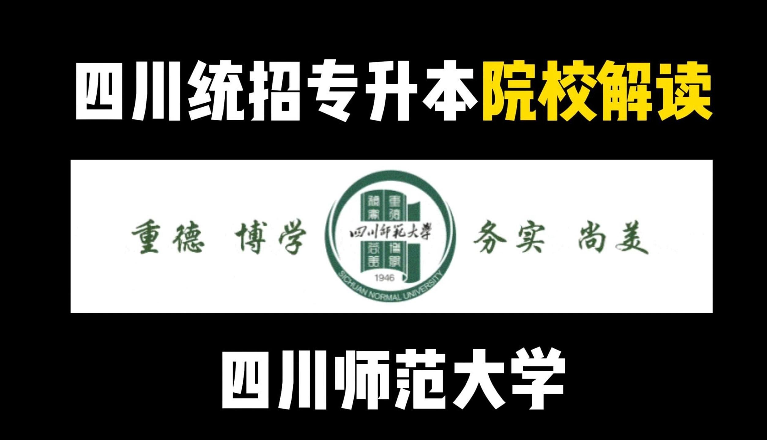 院校解读:四川师范大学——不是川大考不起,是川师更有性价比!四川统招专升本哔哩哔哩bilibili