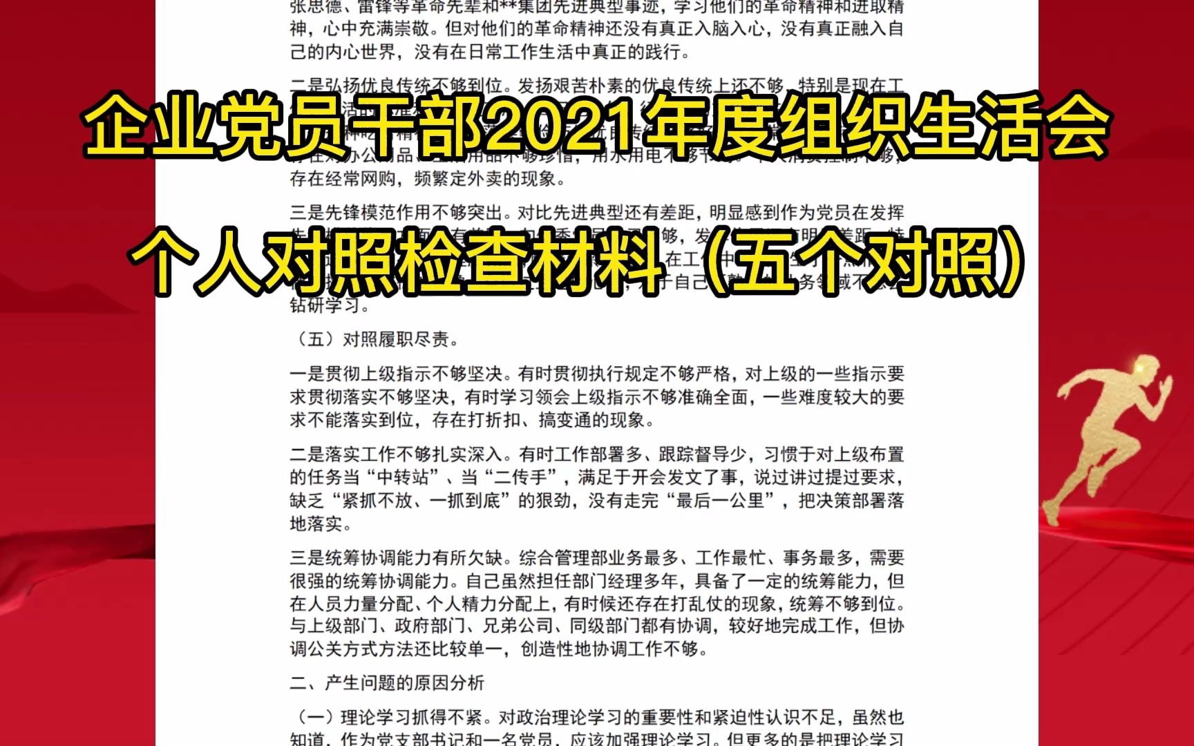 《企业党员干部2021年度组织生活会个人对照检查材料(五个对照)》哔哩哔哩bilibili