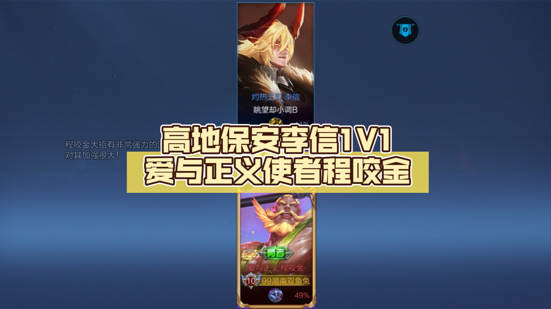 高地保安李信1v1爱与正义使者程咬金