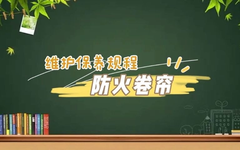 第157集|防火卷帘维护保养规程哔哩哔哩bilibili