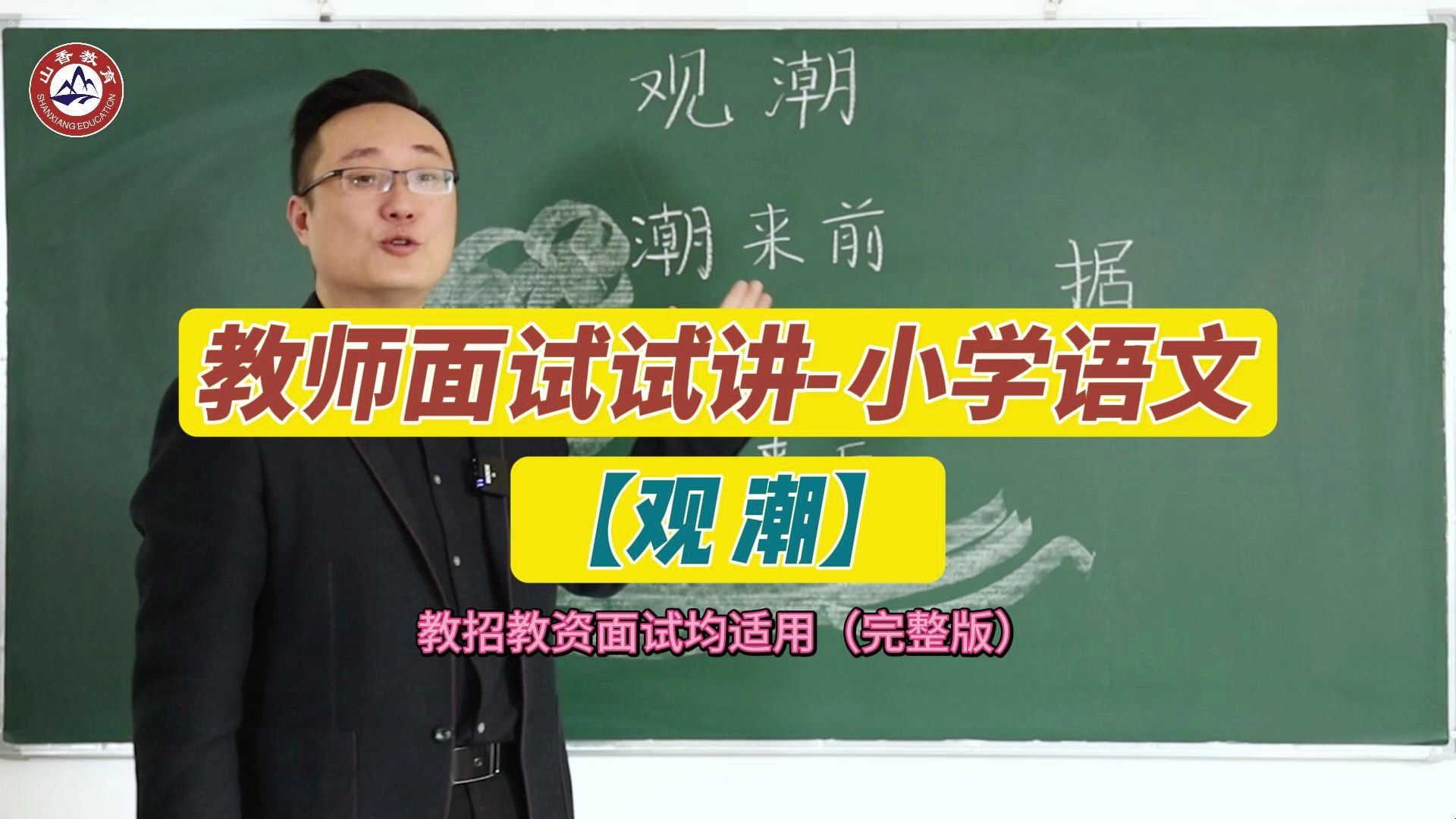 【24年教师面试试讲示范课小学语文《观潮》】教师招聘和教资面试均可使用,还有试讲稿哦哔哩哔哩bilibili