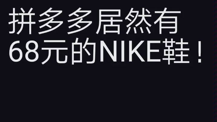 我居然买了拼多多68元NIKE鞋!哔哩哔哩bilibili