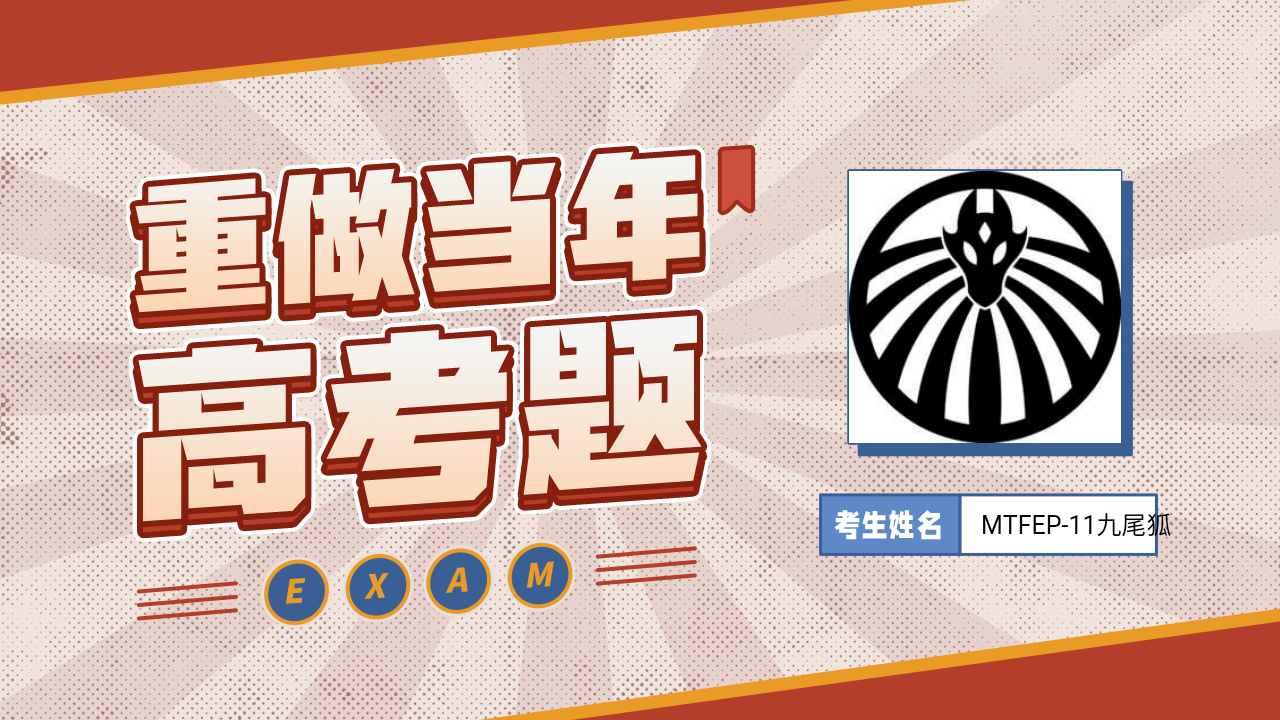 mtfep-11九尾狐的b站高考成绩出炉,点开视频一探究竟吧