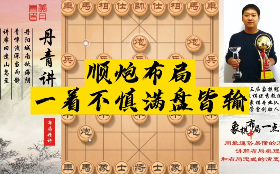 顺炮布局,一着不慎满盘皆输!如何系统学习象棋?