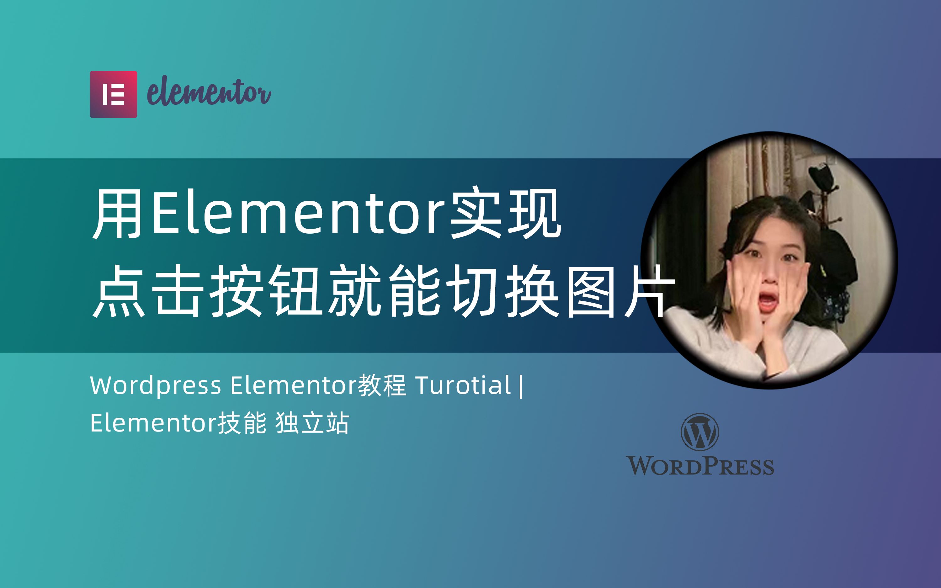 用Elementor实现 点击按钮就能切换图片 | Wordpress Elementor教程 Turotial | Elementor技能 独立站哔哩哔哩bilibili