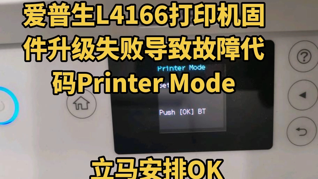 爱普生l4166打印机固件升级失败导致故障提示printer mode