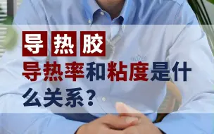 Download Video: 导热胶的导热率和粘度是什么关系？