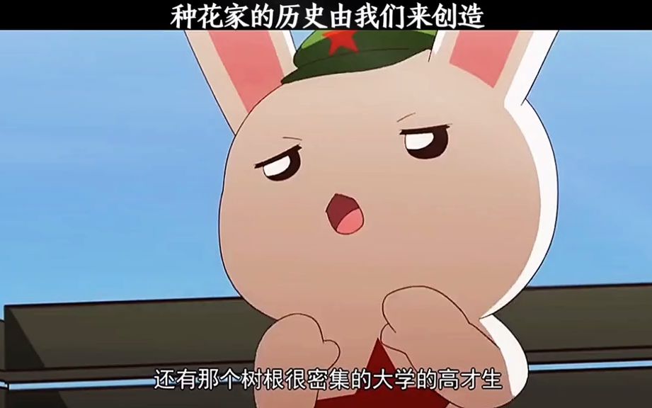 "种花家的历史将由我们来创造"#动漫 #动漫剪辑 #那年那兔那些事