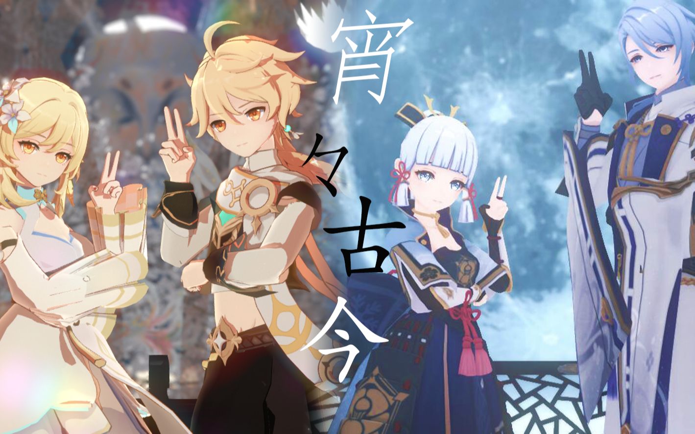 【原神mmd】宵宵古今-空70荧 || 神里74兄妹