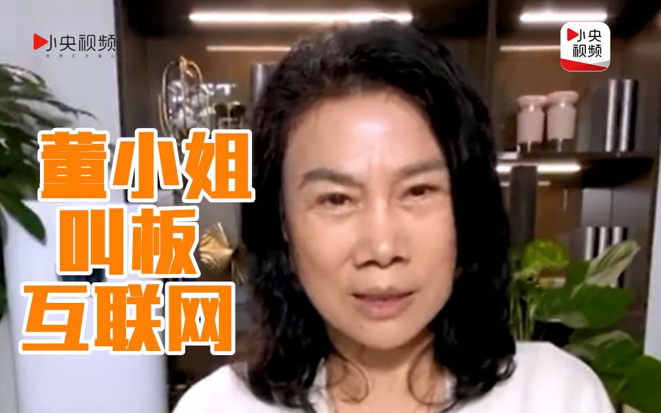 董小姐叫板互联网:我没有空调了你互联网还有价值吗?哔哩哔哩bilibili