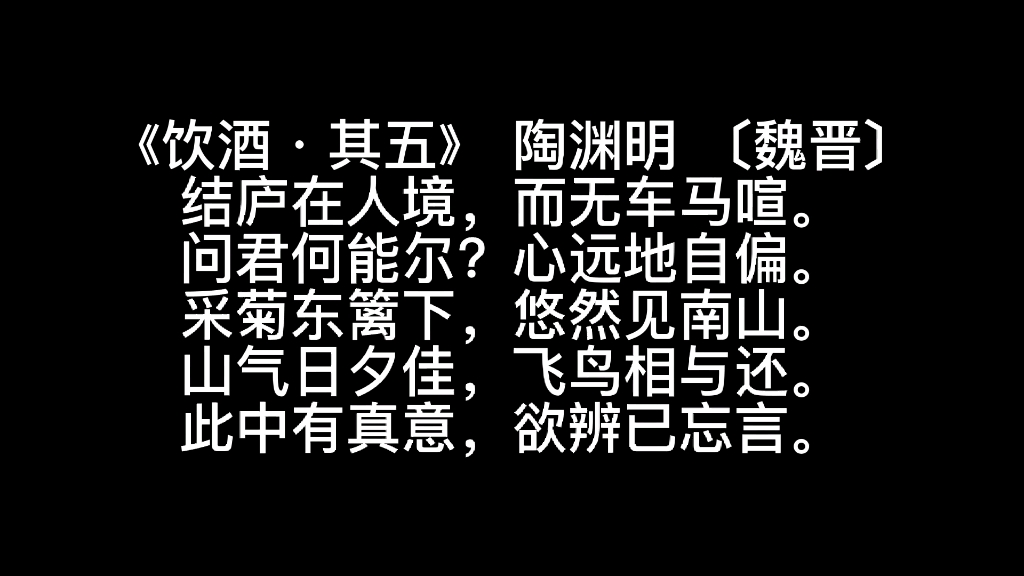 [图]【专升本】语文|《饮酒其五》课文语音朗读6